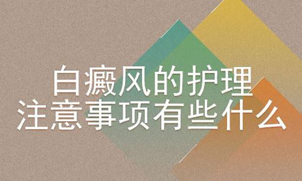 预防护理-男性患白癜风要怎么预防呢-